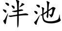 泮池 (楷体矢量字库)