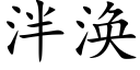 泮涣 (楷体矢量字库)