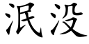 泯沒 (楷體矢量字庫)