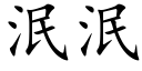 泯泯 (楷體矢量字庫)