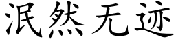 泯然無迹 (楷體矢量字庫)