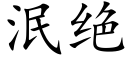 泯绝 (楷体矢量字库)