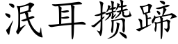 泯耳攢蹄 (楷體矢量字庫)