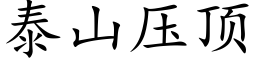 泰山压顶 (楷体矢量字库)