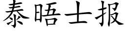 泰晤士报 (楷体矢量字库)