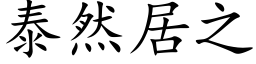 泰然居之 (楷體矢量字庫)