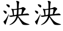 泱泱 (楷体矢量字库)