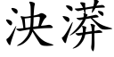 泱漭 (楷体矢量字库)