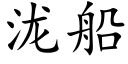 泷船 (楷体矢量字库)