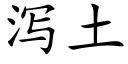 瀉土 (楷體矢量字庫)