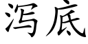 泻底 (楷体矢量字库)