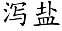 泻盐 (楷体矢量字库)