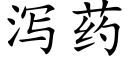 瀉藥 (楷體矢量字庫)