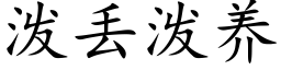 潑丢潑養 (楷體矢量字庫)