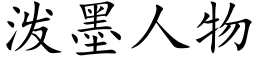 泼墨人物 (楷体矢量字库)