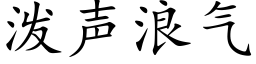 泼声浪气 (楷体矢量字库)