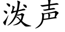 泼声 (楷体矢量字库)