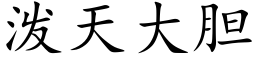 泼天大胆 (楷体矢量字库)