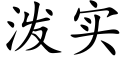 泼实 (楷体矢量字库)