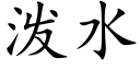 泼水 (楷体矢量字库)