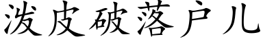 泼皮破落户儿 (楷体矢量字库)