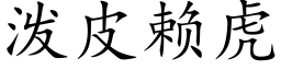 泼皮赖虎 (楷体矢量字库)