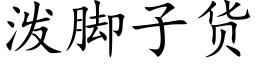 泼脚子货 (楷体矢量字库)