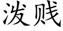 泼贱 (楷体矢量字库)