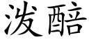 泼醅 (楷体矢量字库)