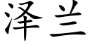 泽兰 (楷体矢量字库)