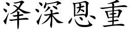 澤深恩重 (楷體矢量字庫)