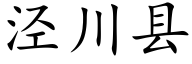 泾川縣 (楷體矢量字庫)