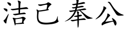 洁己奉公 (楷体矢量字库)