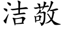 洁敬 (楷体矢量字库)