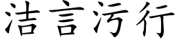 潔言污行 (楷體矢量字庫)