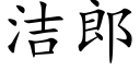 洁郎 (楷体矢量字库)