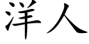 洋人 (楷體矢量字庫)