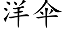 洋伞 (楷体矢量字库)