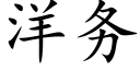 洋务 (楷体矢量字库)