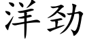 洋劲 (楷体矢量字库)