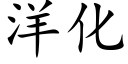 洋化 (楷體矢量字庫)