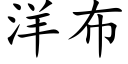 洋布 (楷体矢量字库)