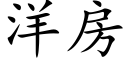 洋房 (楷体矢量字库)