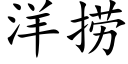 洋撈 (楷體矢量字庫)