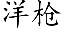 洋枪 (楷体矢量字库)