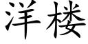 洋楼 (楷体矢量字库)