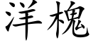 洋槐 (楷體矢量字庫)