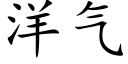 洋气 (楷体矢量字库)