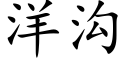 洋溝 (楷體矢量字庫)