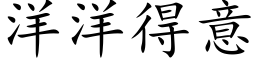 洋洋得意 (楷體矢量字庫)